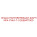 2658471000 НАПРАВЛЯЮЩАЯ ШАРНИРА РУКА 7-0 Epiroc