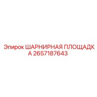2657187643 ШАРНИРНАЯ ПЛОЩАДКА Epiroc
