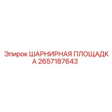 2657187643 ШАРНИРНАЯ ПЛОЩАДКА Epiroc
