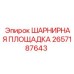 2657187643 ШАРНИРНАЯ ПЛОЩАДКА Epiroc