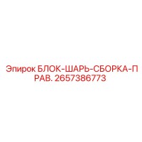 2657386773 БЛОК-ШАРЬ-СБОРКА-ПРАВ. Epiroc