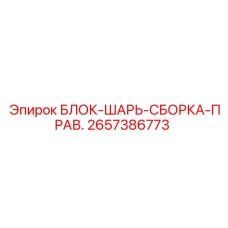 2657386773 БЛОК-ШАРЬ-СБОРКА-ПРАВ. Epiroc