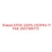 2657386773 БЛОК-ШАРЬ-СБОРКА-ПРАВ. Epiroc