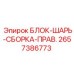 2657386773 БЛОК-ШАРЬ-СБОРКА-ПРАВ. Epiroc