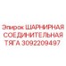Оригинальная шарнирная тяга Epiroc артикул 3092209497