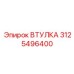 3125496400 ВТУЛКА Epiroc