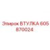605870024 ВТУЛКА Epiroc
