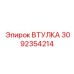 3092354214 ВТУЛКА Epiroc