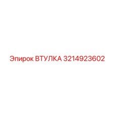 3214923602 ВТУЛКА - Epiroc