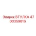 4700359816 ВТУЛКА Epiroc
