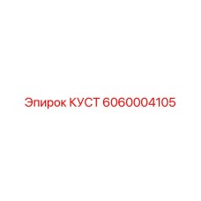 6060004105 КУСТ Epiroc