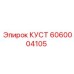 6060004105 КУСТ Epiroc