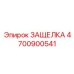 4700900541 ЗАЩЕЛКА Epiroc