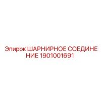 1901001691 ШАРНИРНОЕ СОЕДИНЕНИЕ Epiroc
