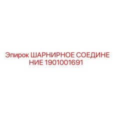 1901001691 ШАРНИРНОЕ СОЕДИНЕНИЕ Epiroc