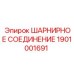 1901001691 ШАРНИРНОЕ СОЕДИНЕНИЕ Epiroc