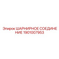 1901007953 ШАРНИРНОЕ СОЕДИНЕНИЕ Epiroc