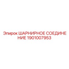 1901007953 ШАРНИРНОЕ СОЕДИНЕНИЕ Epiroc