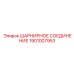 1901007953 ШАРНИРНОЕ СОЕДИНЕНИЕ Epiroc