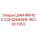 1901007953 ШАРНИРНОЕ СОЕДИНЕНИЕ Epiroc