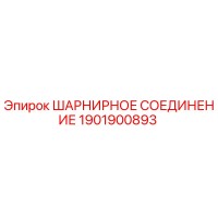 1901900893 ШАРНИРНОЕ СОЕДИНЕНИЕ Epiroc
