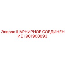 1901900893 ШАРНИРНОЕ СОЕДИНЕНИЕ Epiroc