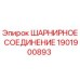 1901900893 ШАРНИРНОЕ СОЕДИНЕНИЕ Epiroc