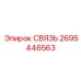 2695446563 СВЯЗЬ Epiroc