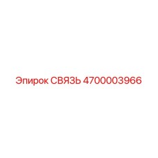 4700003966 СВЯЗЬ Epiroc