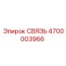 4700003966 СВЯЗЬ Epiroc