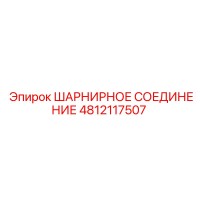 4812117507 ШАРНИРНОЕ СОЕДИНЕНИЕ Epiroc