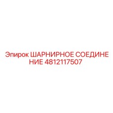 4812117507 ШАРНИРНОЕ СОЕДИНЕНИЕ Epiroc