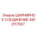 4812117507 ШАРНИРНОЕ СОЕДИНЕНИЕ Epiroc