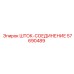 Шток-соединение 57690489 производителя Epiroc