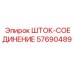 Шток-соединение 57690489 производителя Epiroc