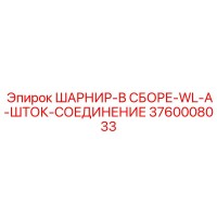 3760008033 ШАРНИР-В СБОРЕ-WL-A-ШТОК-СОЕДИНЕНИЕ Epiroc