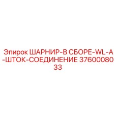 3760008033 ШАРНИР-В СБОРЕ-WL-A-ШТОК-СОЕДИНЕНИЕ Epiroc