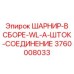 3760008033 ШАРНИР-В СБОРЕ-WL-A-ШТОК-СОЕДИНЕНИЕ Epiroc