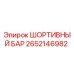 2652146982 Шарнирный бар Epiroc