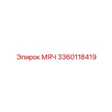 3360118419 МЯЧ Эпирок