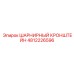 4812226596 ШАРНИРНЫЙ КРОНШТЕЙН Epiroc