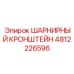 4812226596 ШАРНИРНЫЙ КРОНШТЕЙН Epiroc