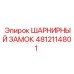 Оригинальный шарнирный замок Epiroc 4812114801