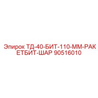 90516010 ТД-40-БИТ-110-ММ-РАКЕТБИТ-ШАР - Epiroc