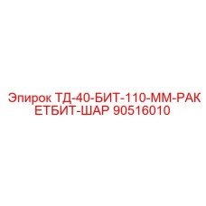 90516010 ТД-40-БИТ-110-ММ-РАКЕТБИТ-ШАР - Epiroc