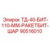 90516010 ТД-40-БИТ-110-ММ-РАКЕТБИТ-ШАР - Epiroc