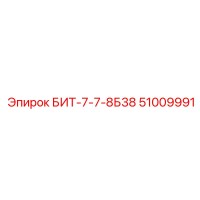 51009991 БИТ-7-7-8Б38 Epiroc