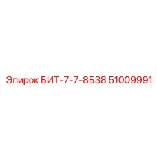 51009991 БИТ-7-7-8Б38 Epiroc