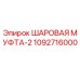 1092716000 ШАРОВАЯ МУФТА-2 Эпирок
