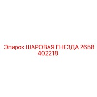 2658402218 ШАРОВАЯ ГНЕЗДА Epiroc